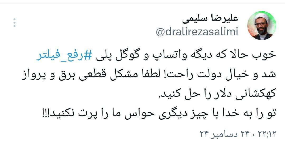 کنایه یک نماینده به دولت درباره رفع فیلتر واتس‌آپ و گوگل پلی: حالا که خیالتان راحت شد؛ مشکل قطعی برق و پرواز کهکشانی دلار را حل کنید