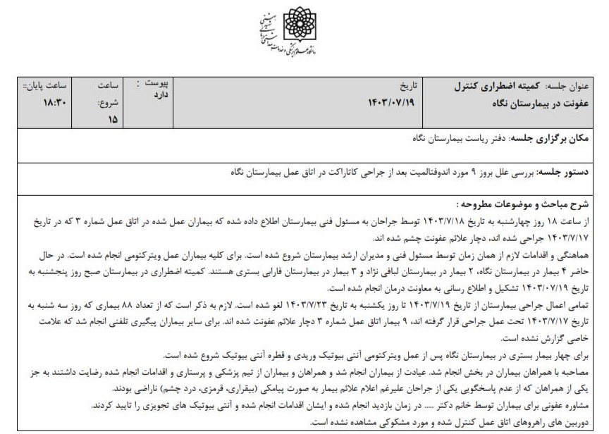 عامل عفونت نابیناشدن ۹ بیمار در بیمارستان نگاه چه بود؟ | پرسنل خاطی از کار تعلیق شدند