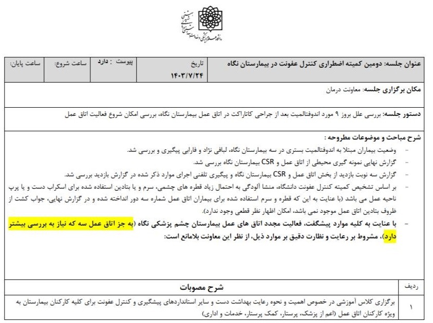 عامل عفونت نابیناشدن ۹ بیمار در بیمارستان نگاه چه بود؟ | پرسنل خاطی از کار تعلیق شدند