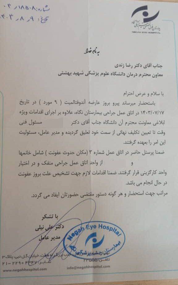 عامل عفونت نابیناشدن ۹ بیمار در بیمارستان نگاه چه بود؟ | پرسنل خاطی از کار تعلیق شدند