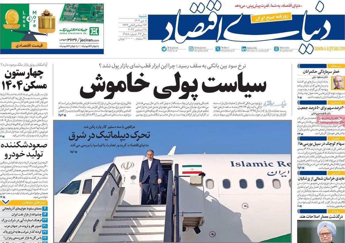 مروری بر روزنامه‌های صبح امروز؛ شنبه ۸ دی ۱۴۰۳