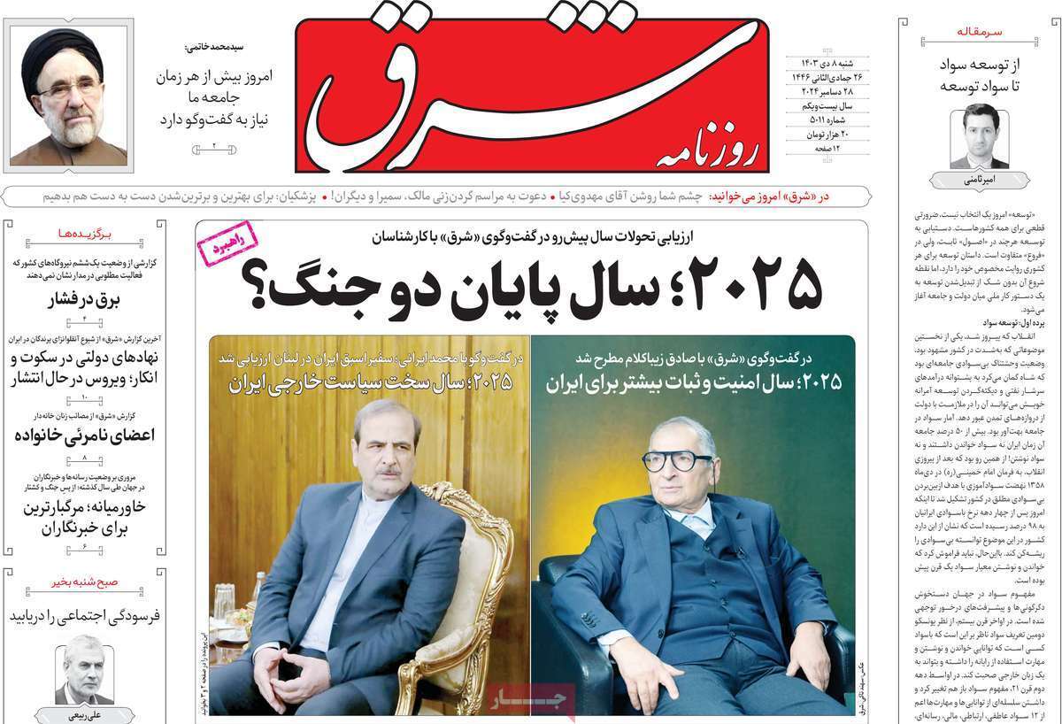 مروری بر روزنامه‌های صبح امروز؛ شنبه ۸ دی ۱۴۰۳