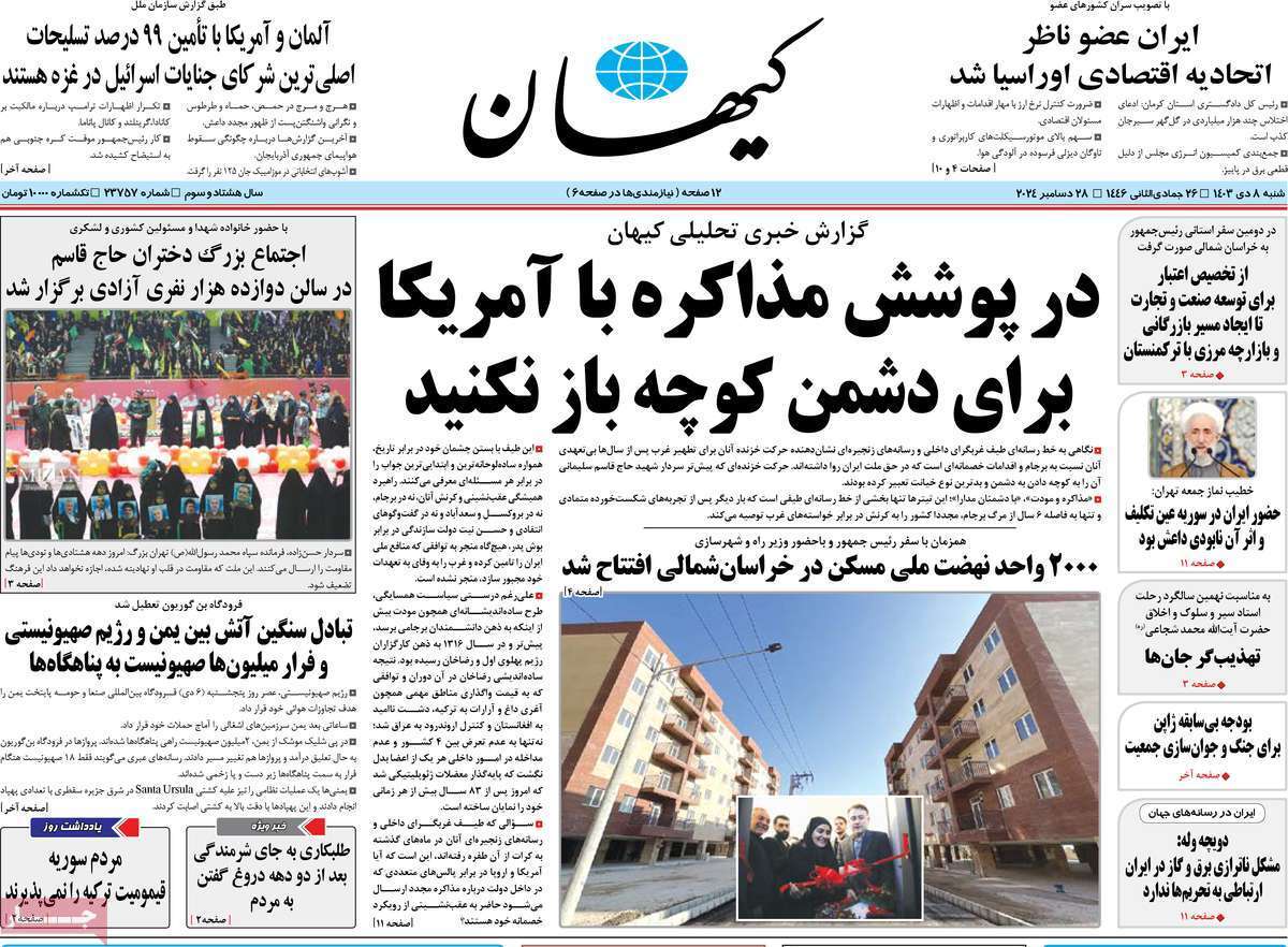 مروری بر روزنامه‌های صبح امروز؛ شنبه ۸ دی ۱۴۰۳