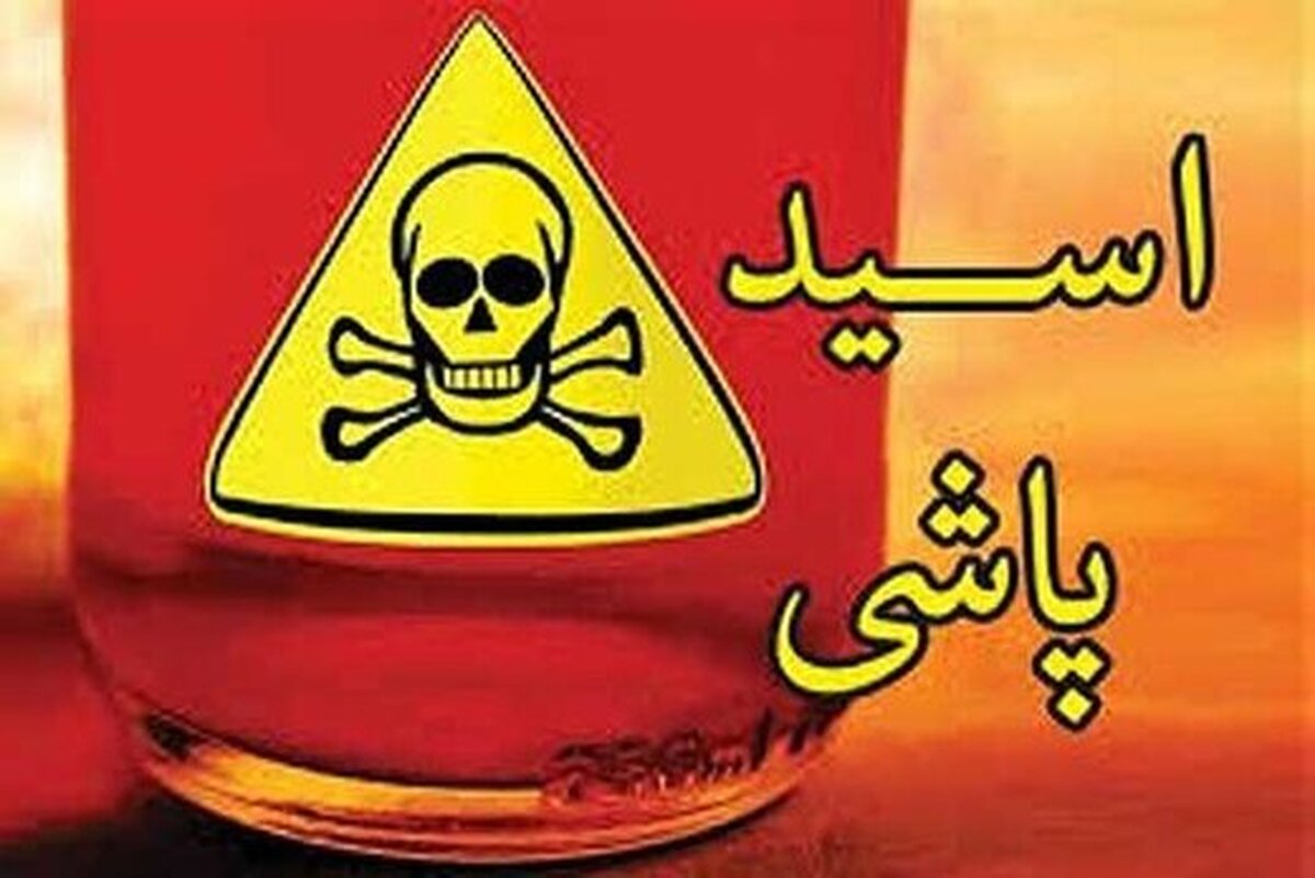 اسیدپاشی اشتباهی به همسر در جریان یک درگیری خانوادگی