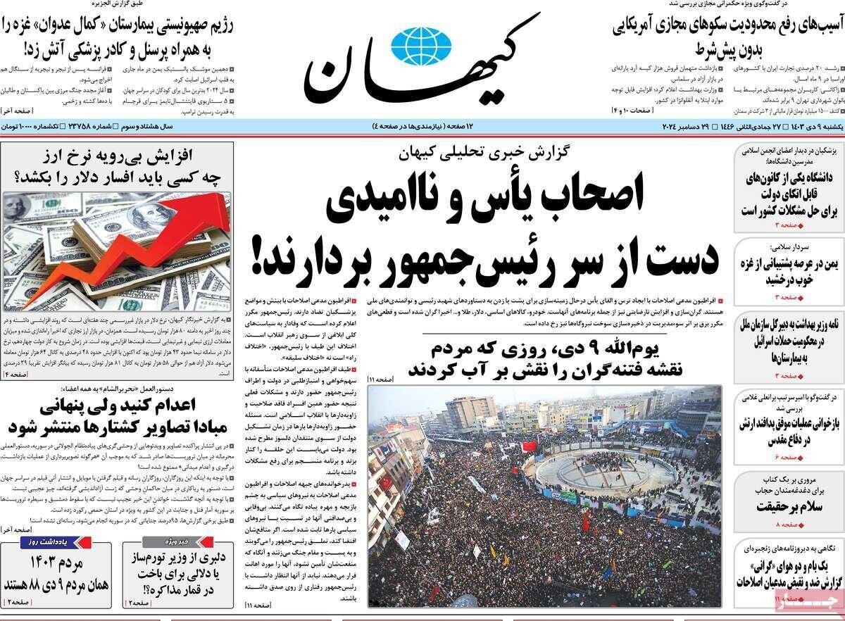 مروری بر روزنامه‌های صبح امروز؛ يکشنبه ۹ دی ۱۴۰۳