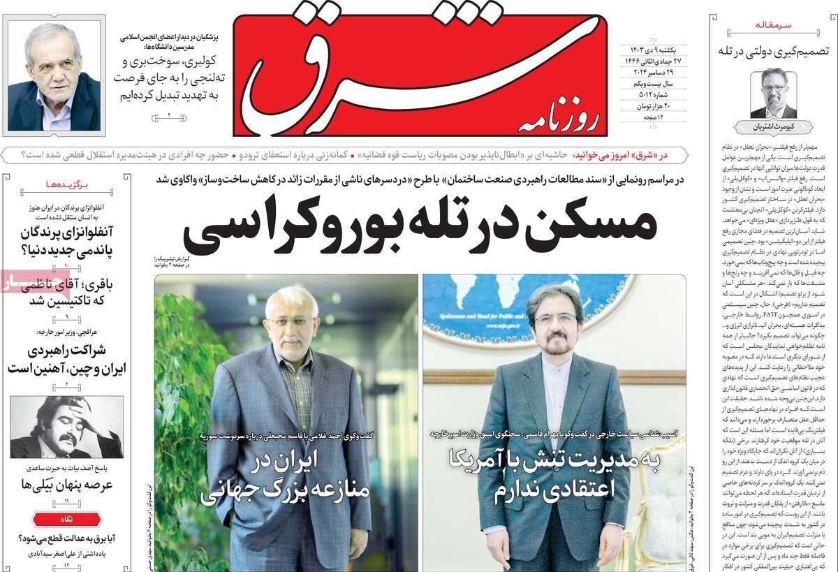 مروری بر روزنامه‌های صبح امروز؛ يکشنبه ۹ دی ۱۴۰۳