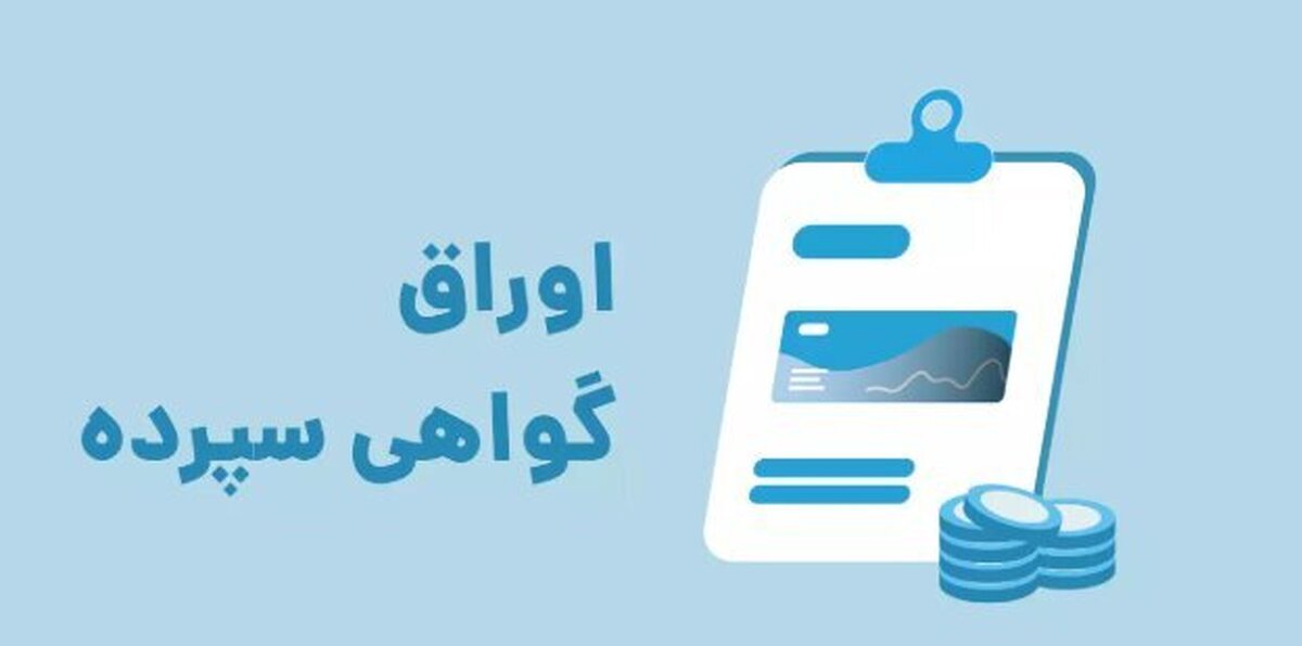 اوراق سپرده با سود ۳۰ درصد تمدید نمی‌شود