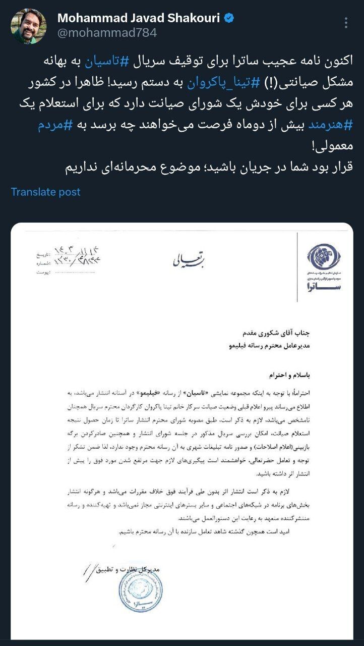 صداوسیما سریال تاسیان را به دلیل «وضعیت نامشخص صیانت» تینا پاکروان توقیف کرد