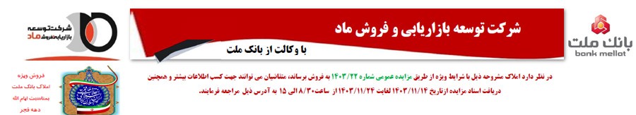 مزایده عمومی ۵۹ ملک مازاد بانک ملت