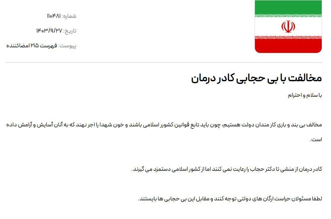 تشکیل کارزار علیه «بی‌حجابی» کادر درمان