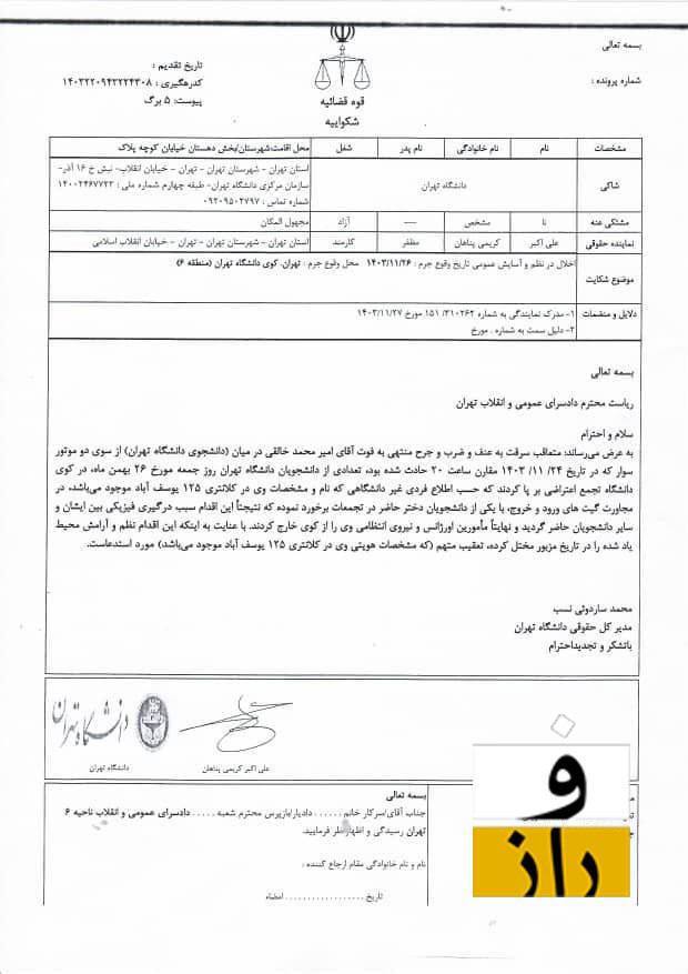 شکایت دانشگاه تهران از یک لباس شخصی | چرا نیروی انتظامی و شهرداری به پیگیری‌های دانشگاه پاسخی ندادند؟