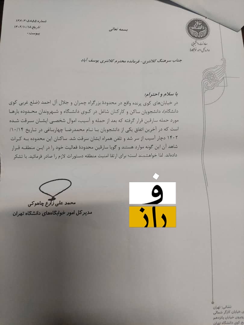 شکایت دانشگاه تهران از یک لباس شخصی | چرا نیروی انتظامی و شهرداری به پیگیری‌های دانشگاه پاسخی ندادند؟