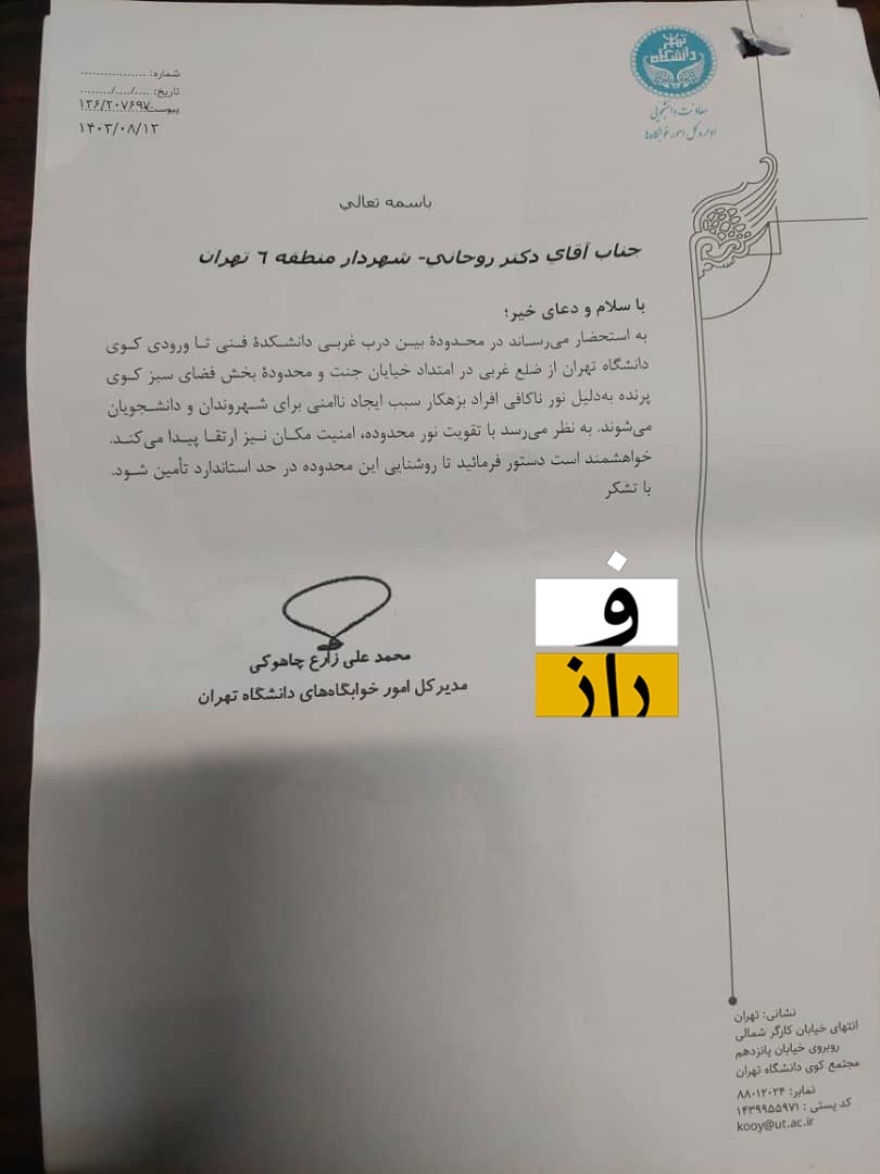 شکایت دانشگاه تهران از یک لباس شخصی | چرا نیروی انتظامی و شهرداری به پیگیری‌های دانشگاه پاسخی ندادند؟
