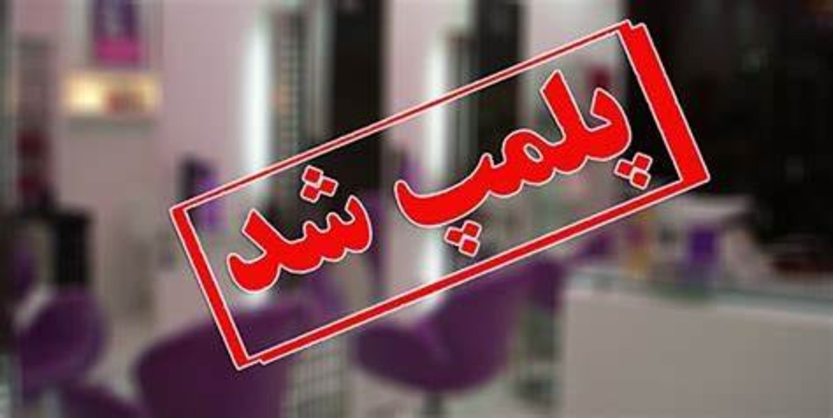 پلمب یک مرکز زیبایی غیرمجاز با دستور دادستانی