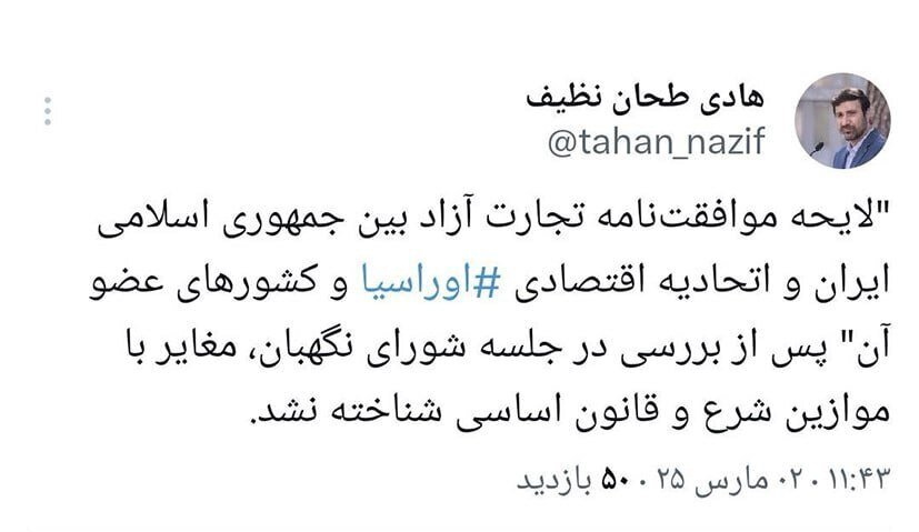 شورای نگهبان لایحه موافقت‌نامه تجارت آزاد بین ایران و اوراسیا را تایید کرد