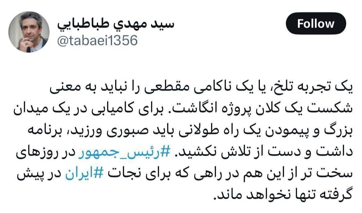 رئیس جمهور برای نجات ایران تنها نخواهد ماند