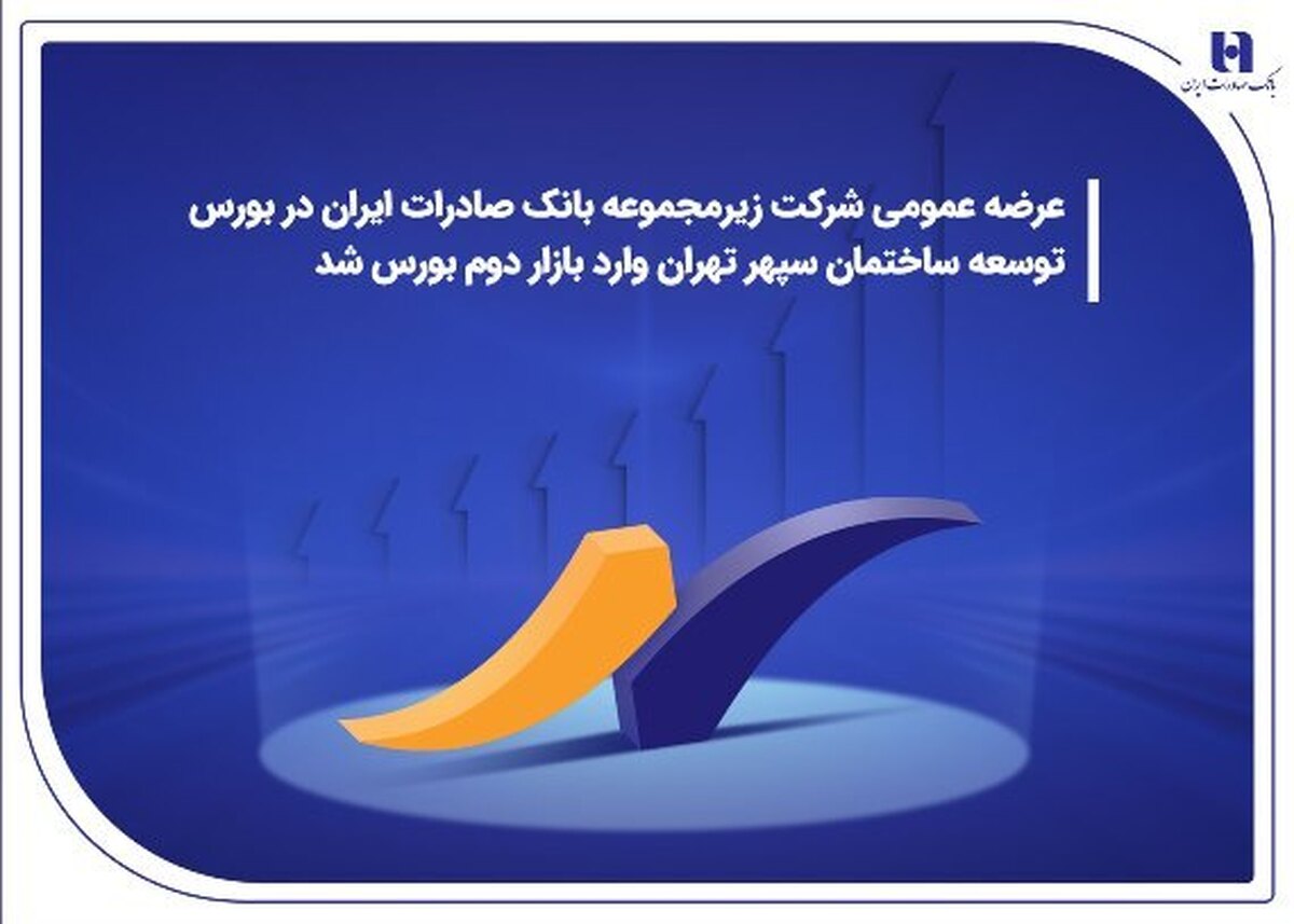 درج نماد شرکت زیرمجموعه بانک صادرات ایران در بورس | توسعه ساختمان سپهر تهران وارد بازار دوم بورس شد