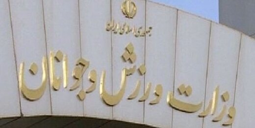 انتصابات فامیلی در وزارت ورزش و جوانان؟
