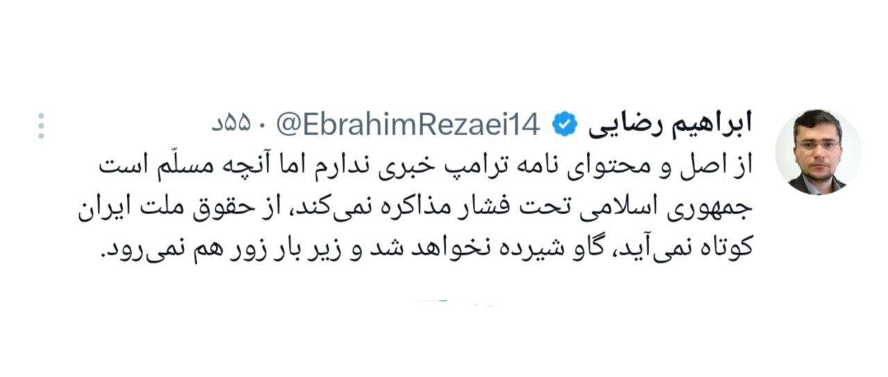 از اصل و محتوای نامه ترامپ خبری ندارم،اما زیر بار زور هم نمی‌رویم