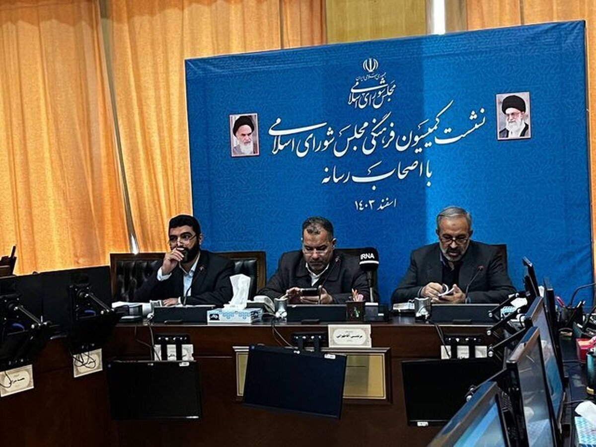 نشست خبری کمیسیون فرهنگی ملجس درباره لایحه عفاف و حجاب