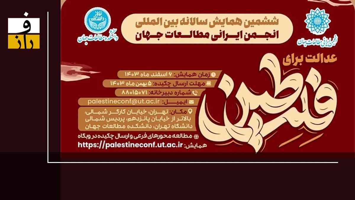دانشکده مطالعات جهان دانشگاه تهران میزبان «همایش عدالت برای فلسطین»