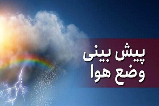 پیش‌بینی وضعیت جوی در تعطیلات نوروز ١۴٠۴