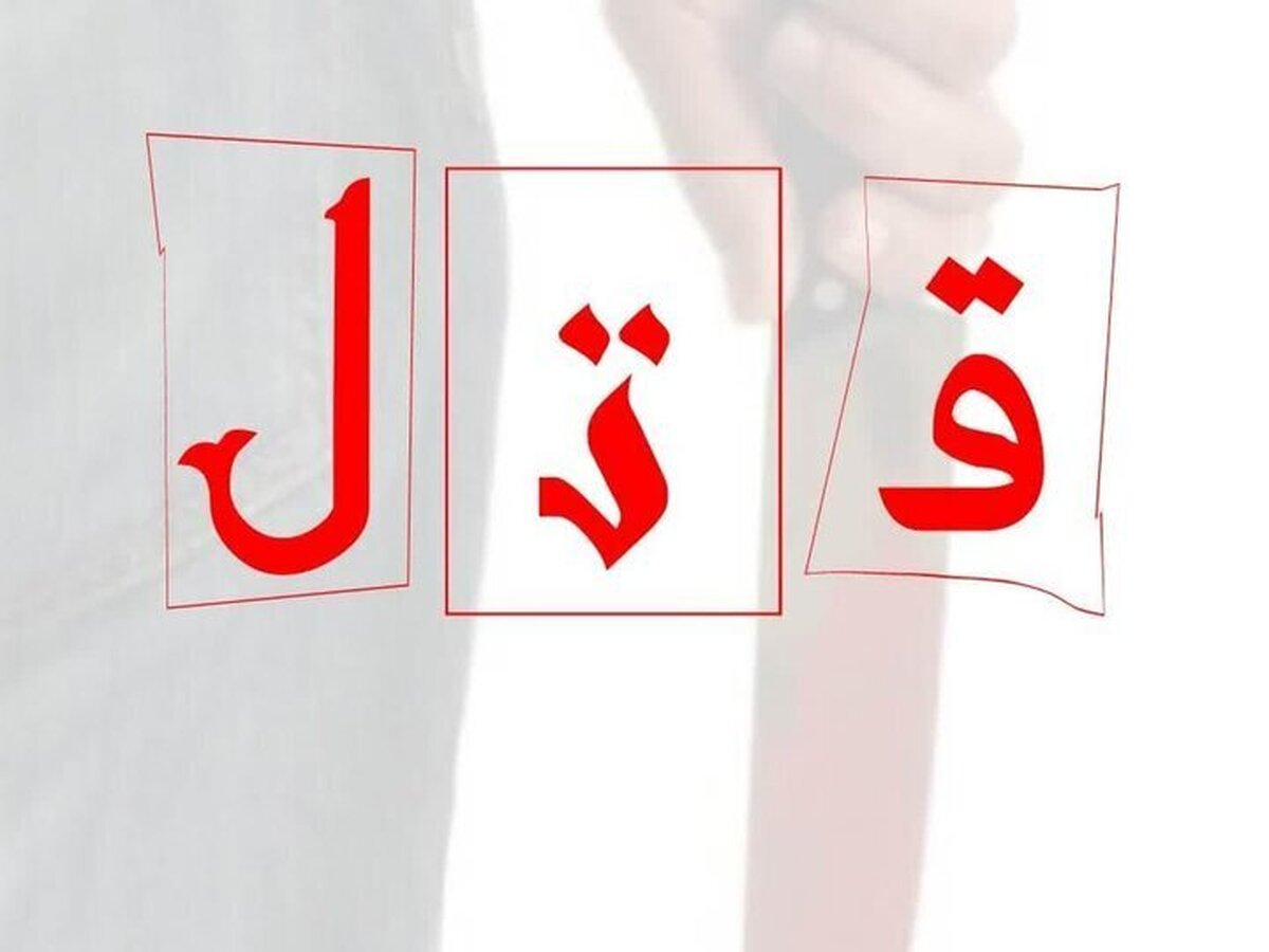 دختر ۱۱ ساله، زن ۵۰ ساله‌ای را که با مادرش درگیر شده بود، کشت!