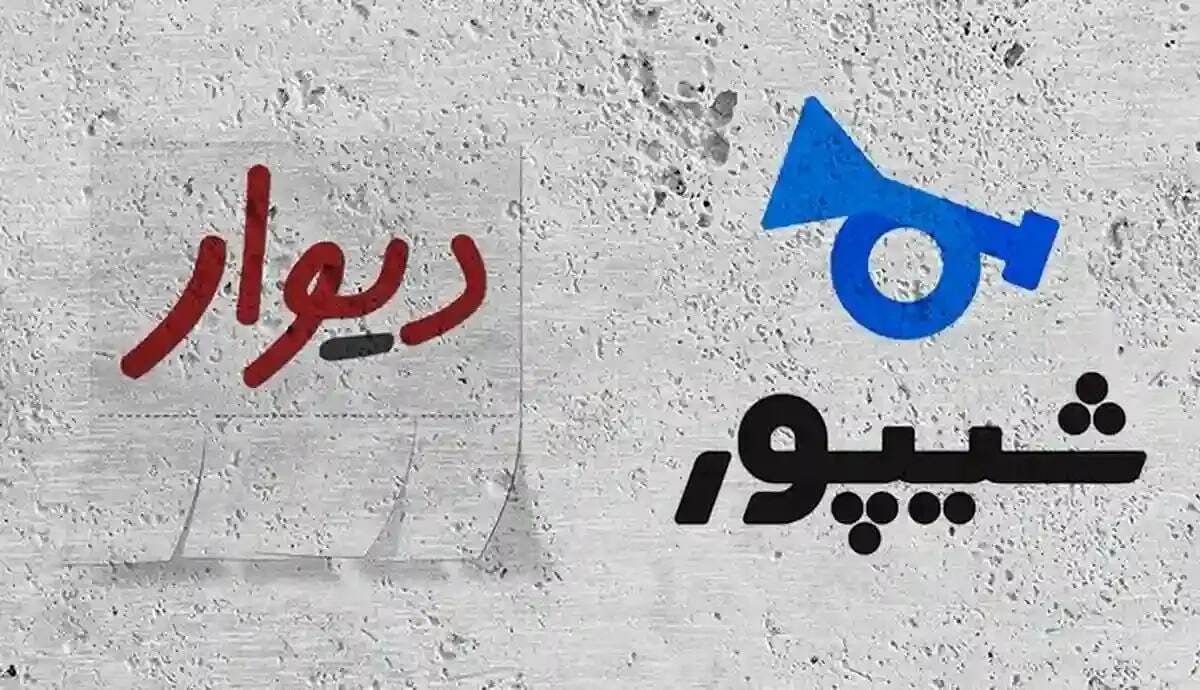 اگر دیوار و شیپور با وزارت راه همکاری نکنند، فعالیت‌شان متوقف می‌شود