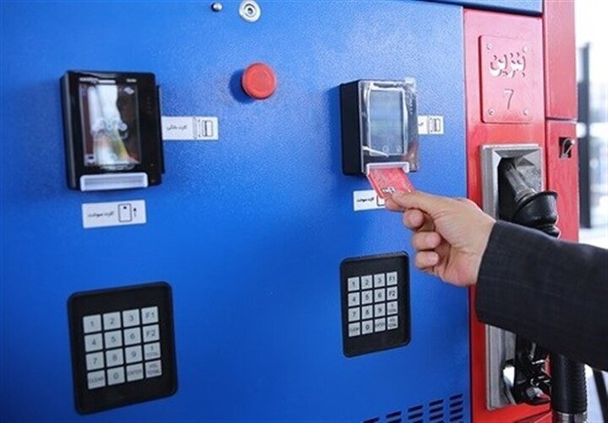 اگر این کار را نکنید، کارت‌سوخت‌تان باطل می‌شود