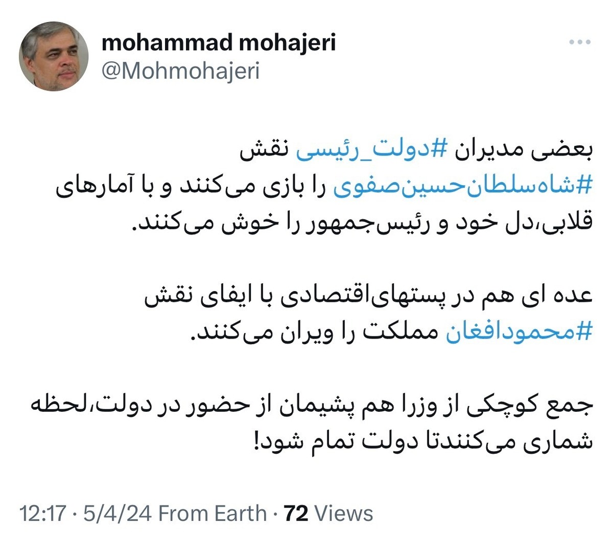 برخی مدیران دولت رئیسی نقش شاه‌سلطان‌حسین را بازی می‌کنند