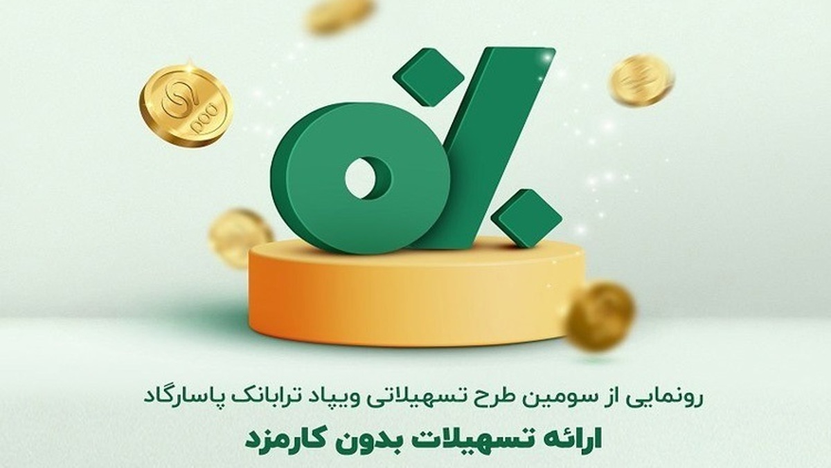 تسهیلات جدید ترابانک پاسارگاد؛ ارائه طرح 