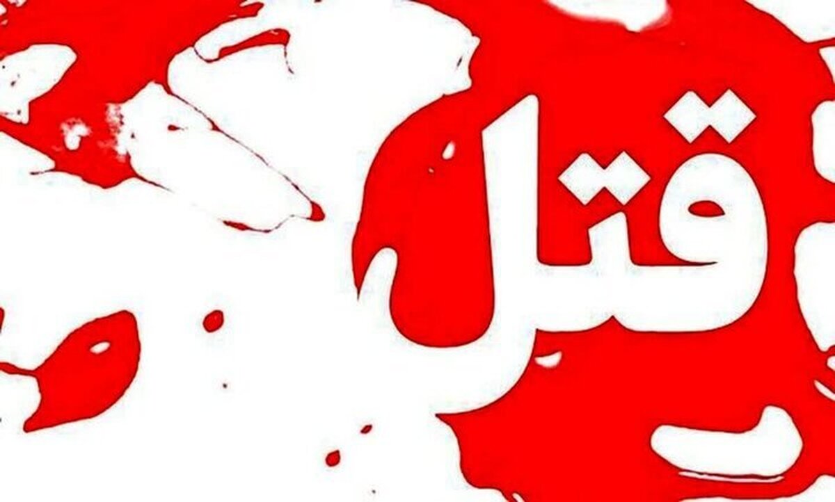 یکی از مدیران شهرداری به دست همسرش به قتل رسید