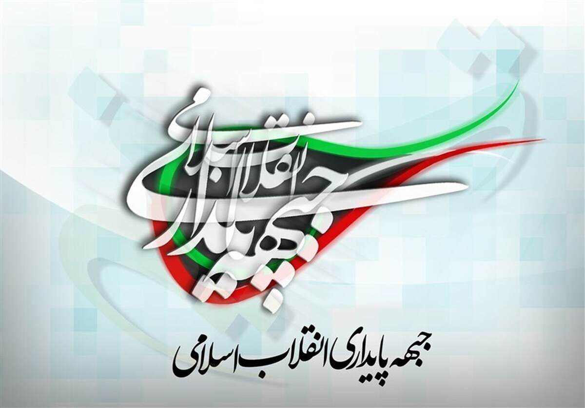 جبهه پایداری 