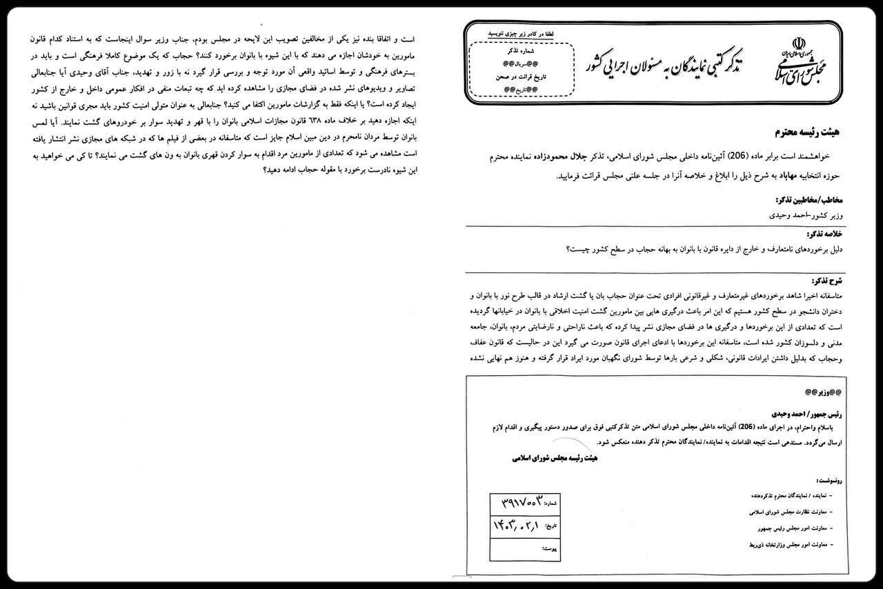 تذکر شدید نماینده مجلس به وزیر کشور: تا کی می‌خواهید به این شیوه نادرست برخورد با مقوله حجاب ادامه دهید؟