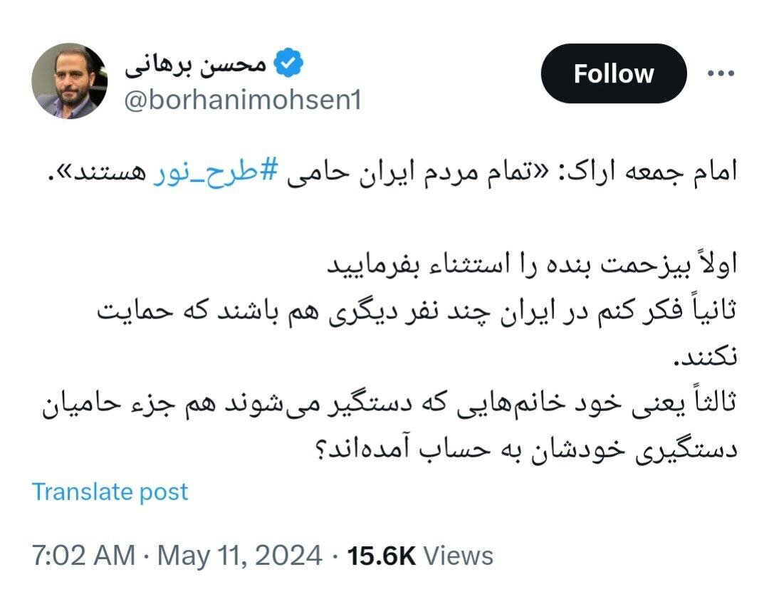 همه مردم ایران از طرح نور حمایت می‌کنند؟!/ بی‌زحمت بنده را استثنا بفرمایید