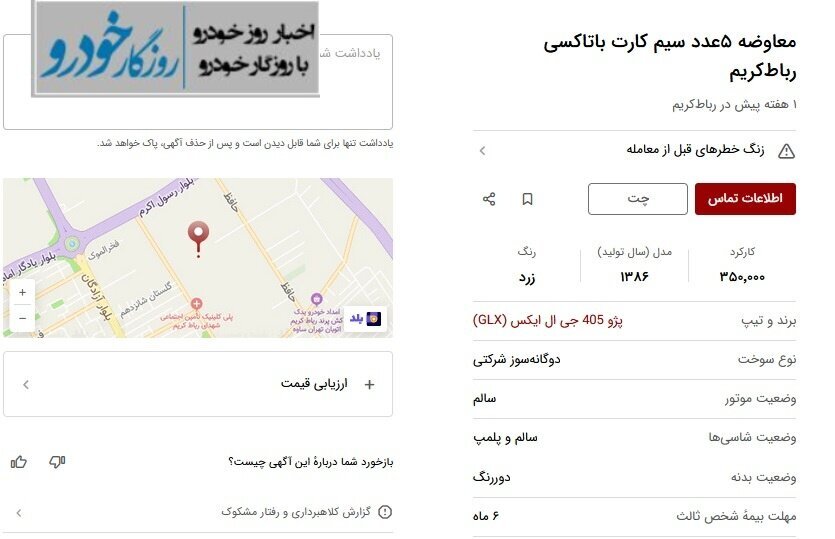 معاوضه سیم ‌کارت و ملک با خودرو مد شد!