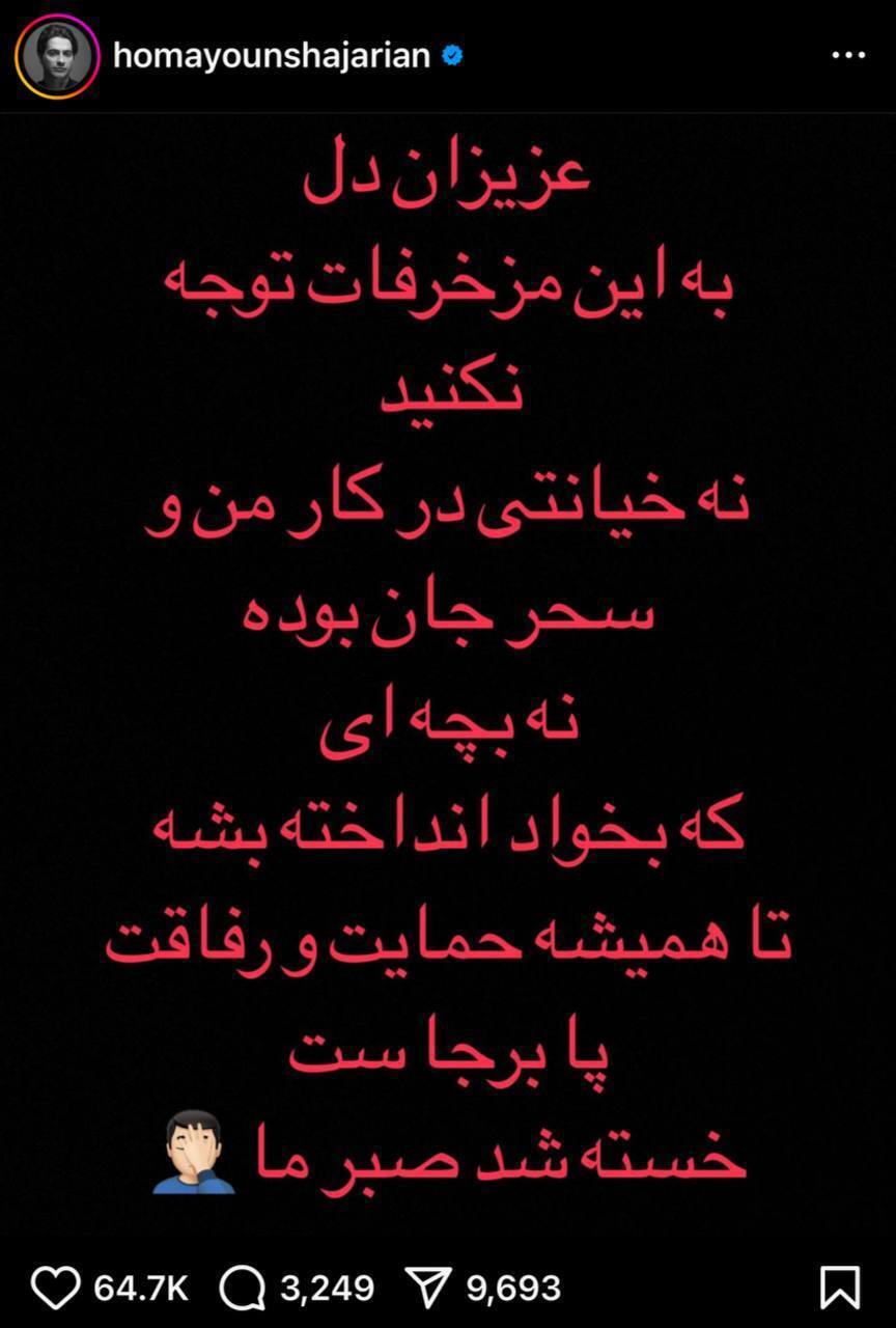 واکنش همایون شجریان به جدایی از سحر دولتشاهی: نه خیانتی در کار بود نه سقط بچه‌ای، خسته شد صبر ما