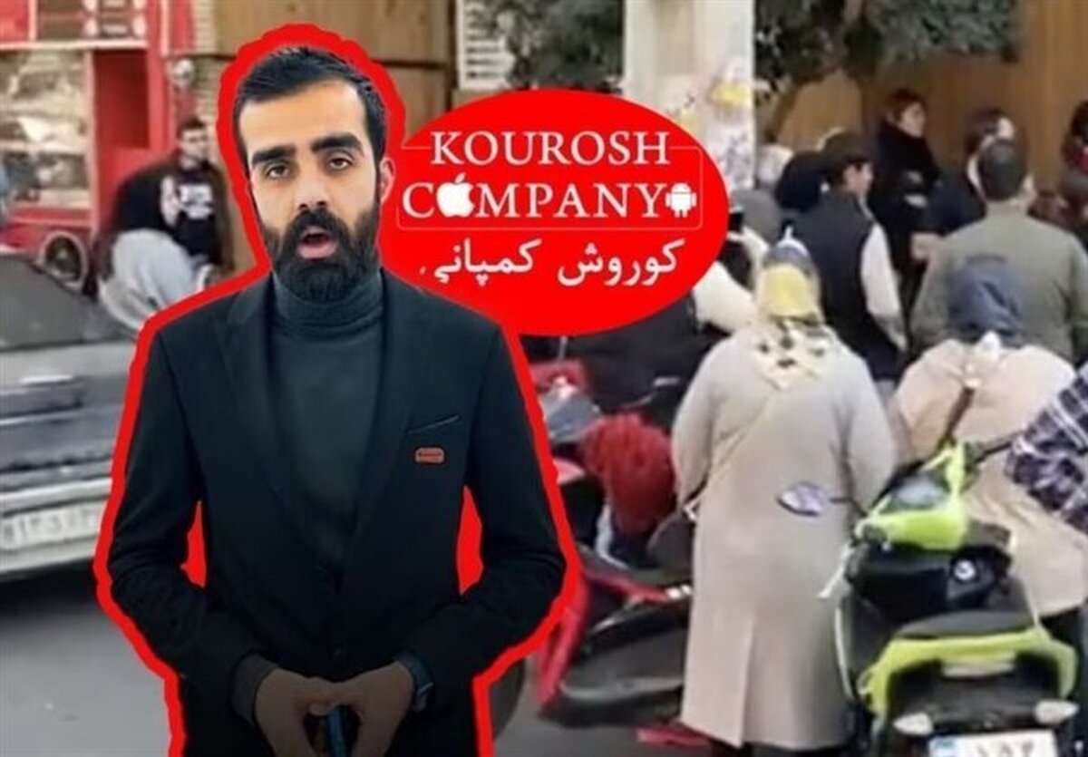 پرونده کوروش کمپانی به کجا رسید؟