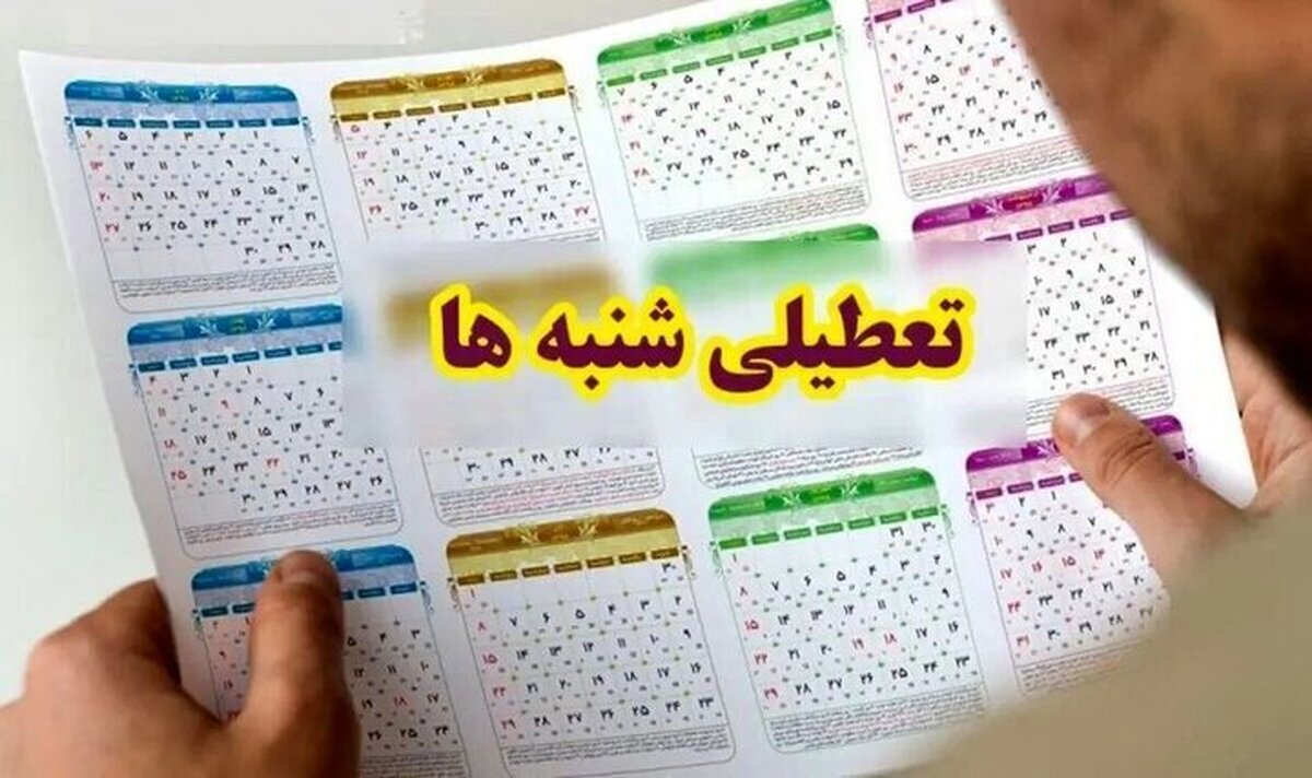 نماینده مجلس: تعطیلی شنبه‌ها در صورت تأیید شورای نگهبان، از اواخر خرداد باید اجرایی شود