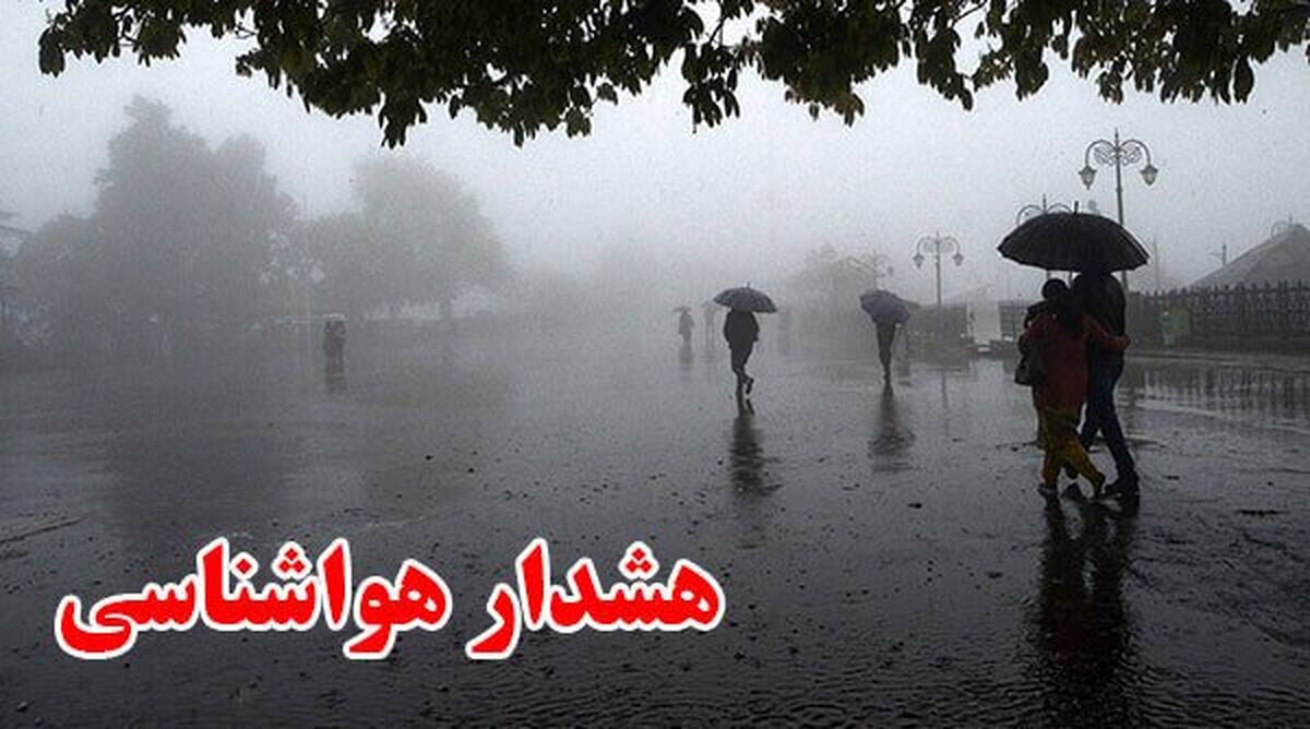 هشدار بارش شدید باران در ۹ استان کشور