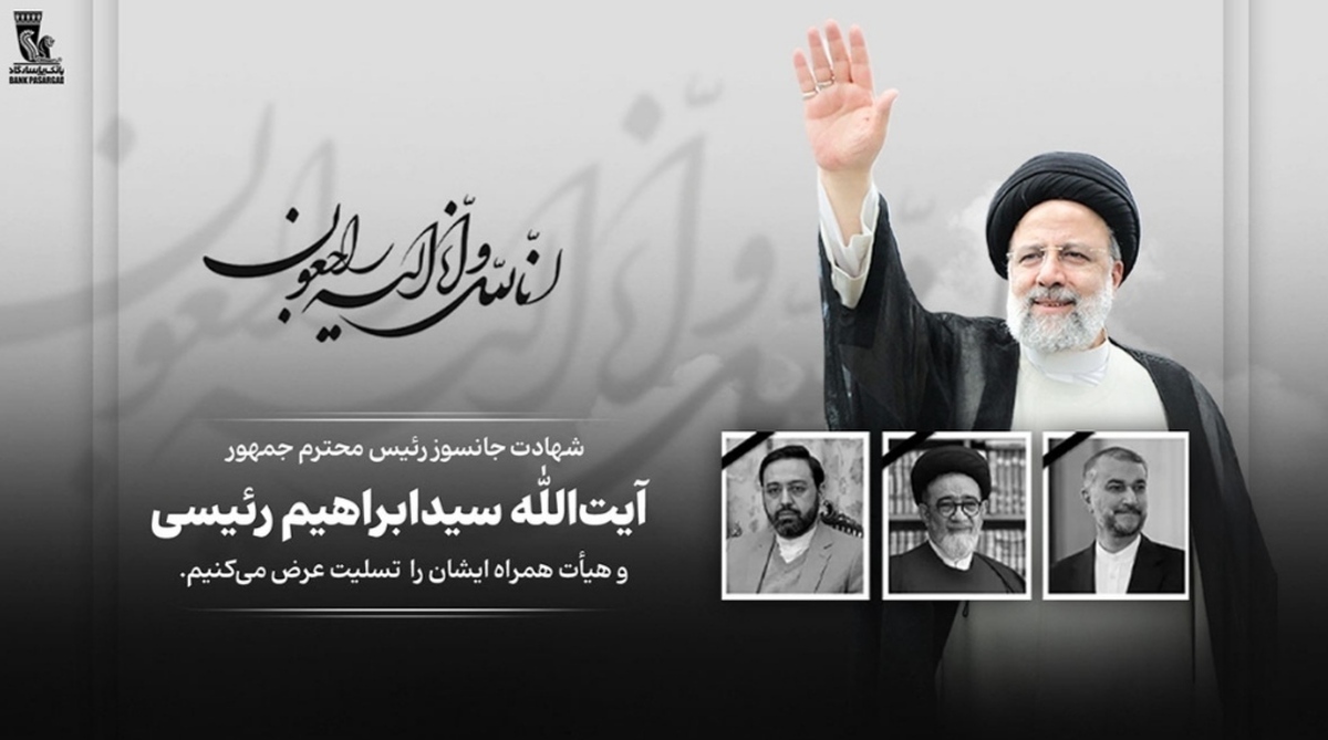پیام تسلیت مدیرعامل و اعضای هیأت مدیره بانک پاسارگاد به مناسبت شهادت رئیس جمهور محترم و هیأت همراهشان