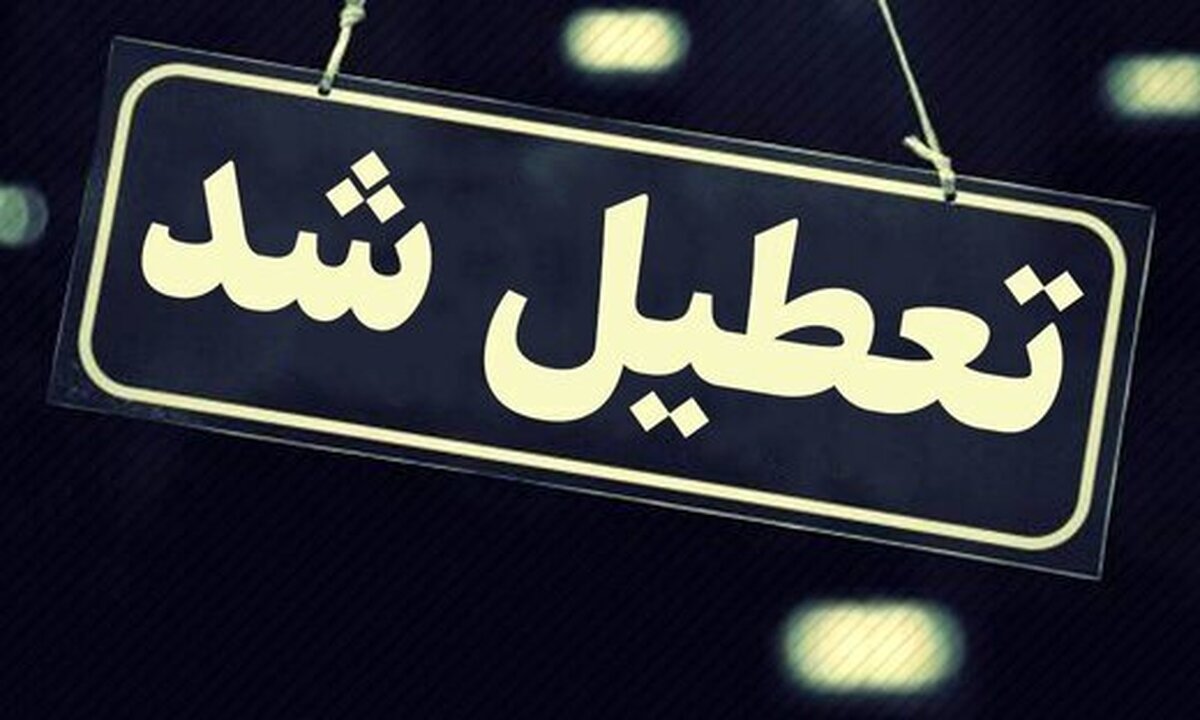 کلیه ادارات و دستگاه‌های اجرایی تبریز فردا تعطیل شد