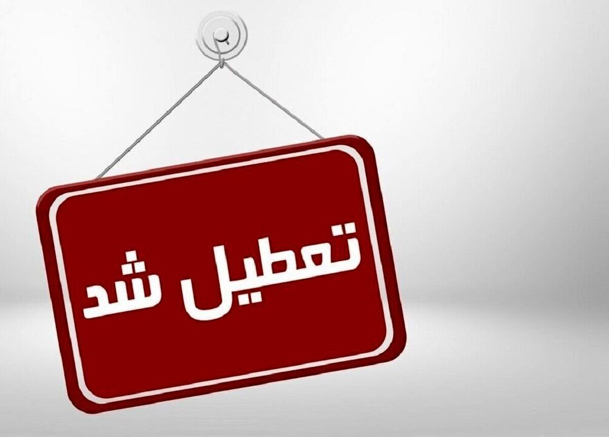 روز چهارشنبه سراسر کشور تعطیل شد/ امتحانات دانش‌آموزان هم لغو شد