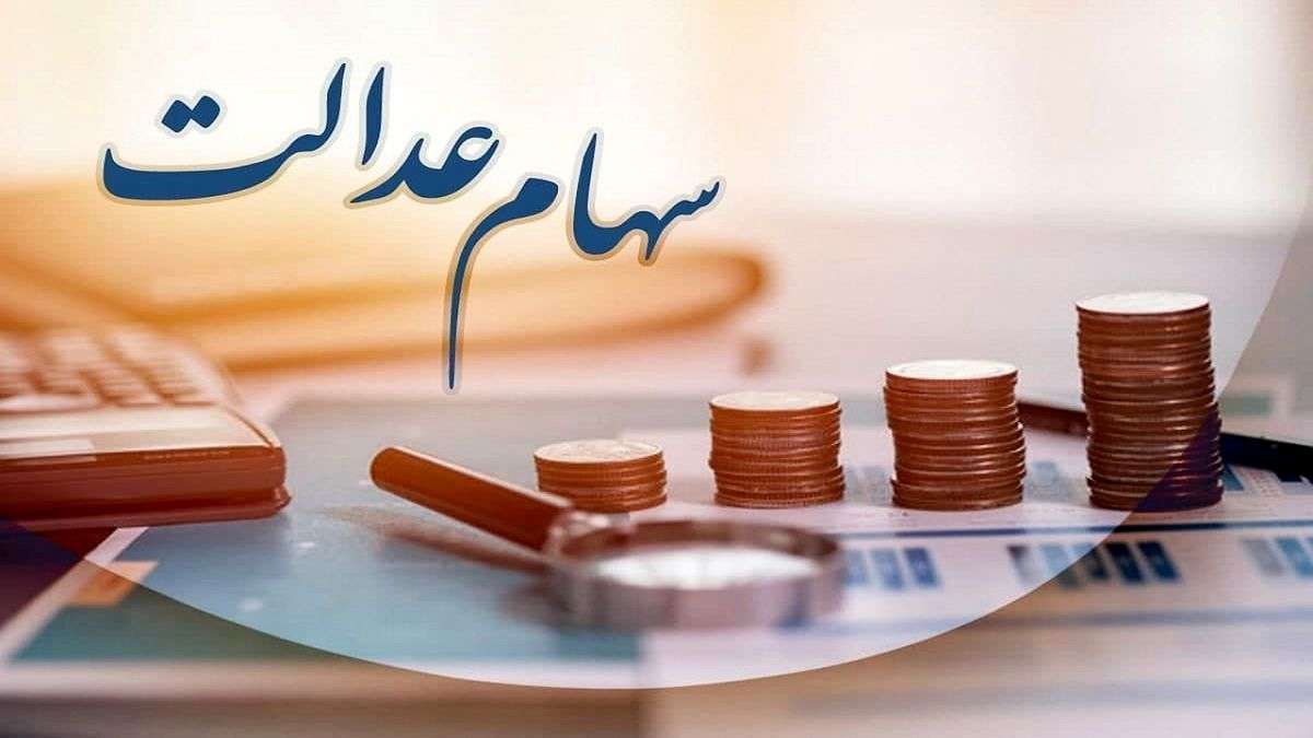 تا این تاریخ سود سهام عدالت واریز می‌شود