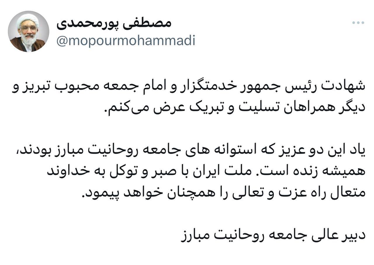 پیام تسلیت دبیر جامعه روحانیت مبارز در پی شهادت ابراهیم رئیسی و همراهانش