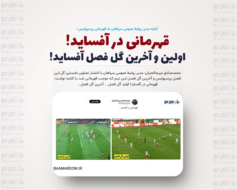 کنایه سپاهان به قهرمانی پرسپولیس: قهرمانی در آفساید!