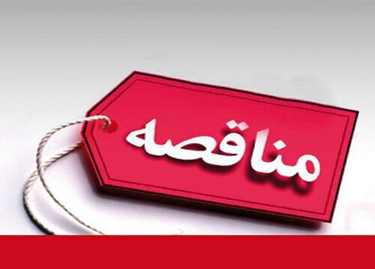 تغییر سقف معاملات چک در مناقصه‌ها