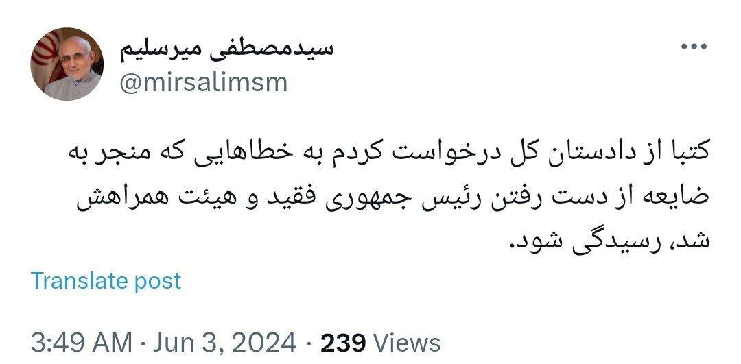 درخواست کتبی میرسلیم از دادستان کل درباره سانحه سقوط بالگرد ابراهیم رئیسی