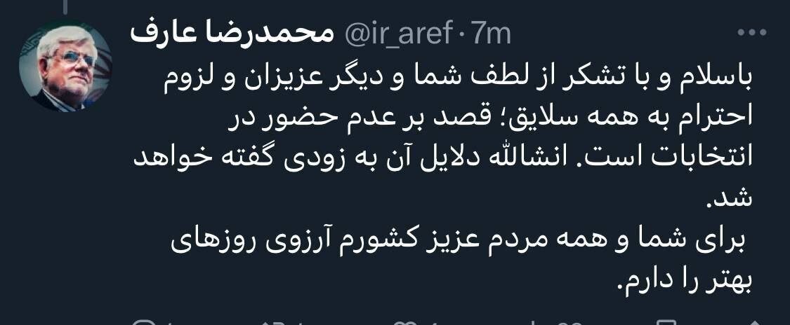 عارف:نامزد انتخابات ریاست جمهوری نمی‌شوم/ دلایل آن به زودی گفته خواهد شد