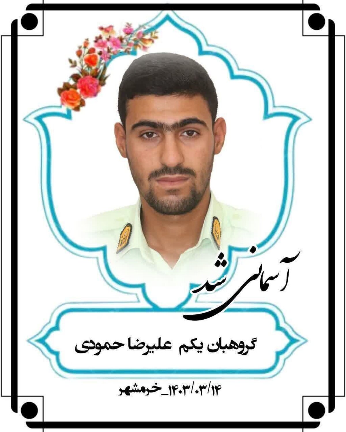 مأمور نیروی انتظامی در خرمشهر به شهادت رسید